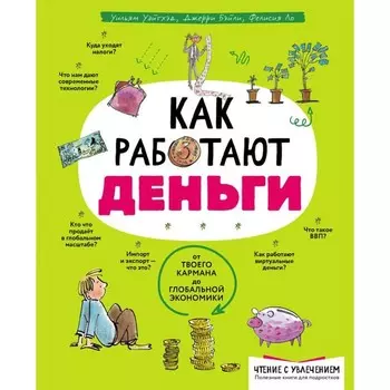 Как работают деньги. От твоего кармана до глобальной экономики. Ло Ф., Бэйли Д., Уайтхэд У.