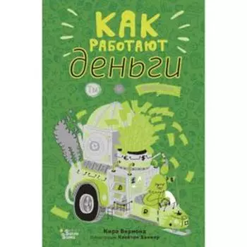 Как работают деньги. Ты и бизнес