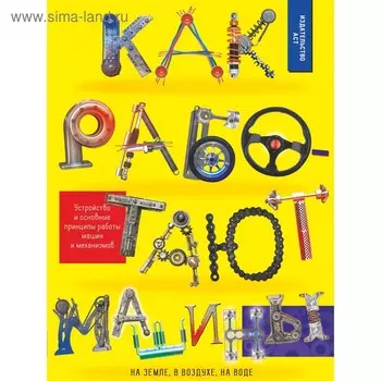 Как работают машины. Ликсо В. В.