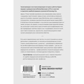 Как раскрыть убийство. Истории из практики ведущих судмедэкспертов Великобритании. Дерек Тремейн