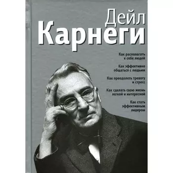 Как располагать к себе людей. Как эффективно общаться с людьми. Как преодолеть тревогу и стрес. Карнеги Д.