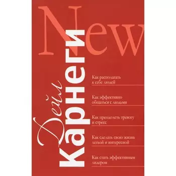 Как располагать к себе людей. Как эффективно общаться с людьми. Как преодолеть тревогу и стресс. Как сделать свою жизнь лёгкой и интересной. Карнеги Д.