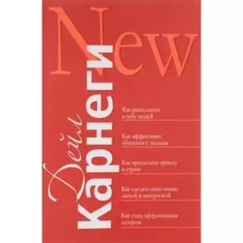 Как располагать к себе людей. Как эффективно общаться с людьми. Как преодолеть тревогу и стресс. Как сделать свою жизнь лёгкой и интересной. Как стать