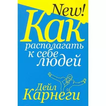 Как располагать к себе людей. Карнеги Д.