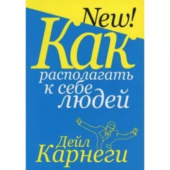 Как располагать к себе людей. Карнеги Д.