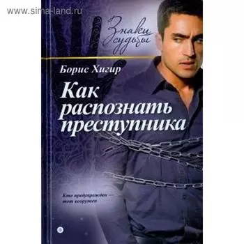 Как распознать преступника. Хигир Б.