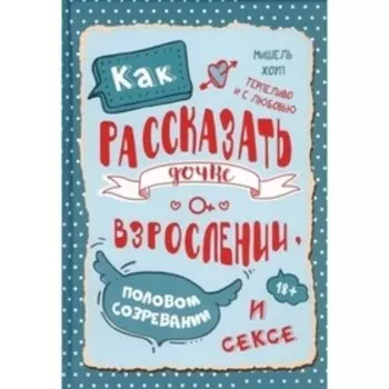 Как рассказать дочке о взрослении. Хоуп Мишель