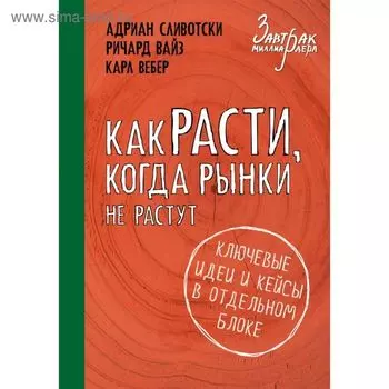 Как расти, когда рынки не растут. Сливотски А., Вайз Р., Вебер К.