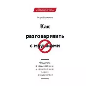 Как разговаривать с мудаками. Марк Гоулстон
