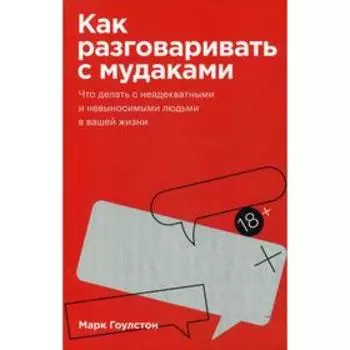 Как разговаривать с мудаками. Покетбук. Марк Гоулстон