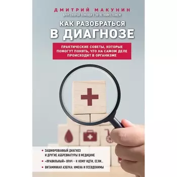 Как разобраться в диагнозе. Макунин Д.