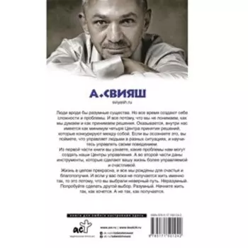 Как разумные люди создают безумный мир. Обновленное издание. Свияш А.Г.