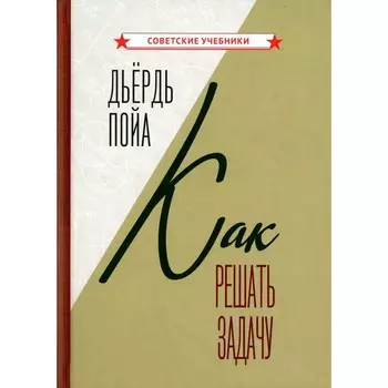 Как решать задачу. Пойа Д.