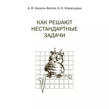 Как решают нестандартные задачи. 15-е издание, стереотипное. Канель-Белов А.Я.