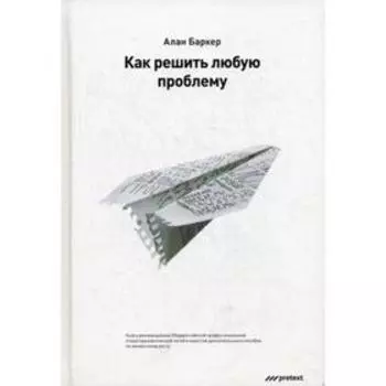 Как решить любую проблему. Алан Баркер