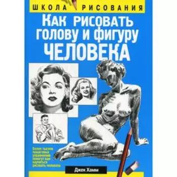 Как рисовать голову и фигуру человека. Хамм Д.
