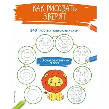 Как рисовать зверят. 240 простых пошаговых схем