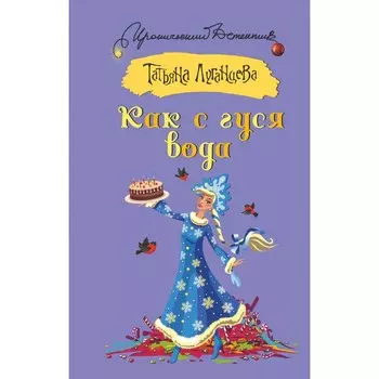 Как с гуся вода. Луганцева Т.И.