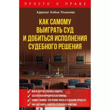 Как самому выиграть суд и добиться исполнения судебного решения. Ульянова А.А.
