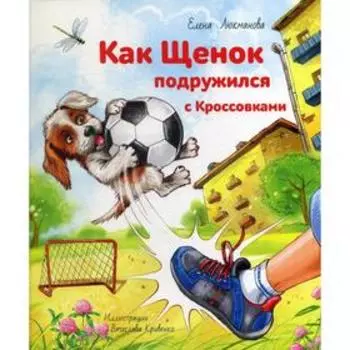 Как щенок подружился с Кроссовками. Люкманова Е. П.