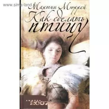 Как сделать птицу. Мюррей М.