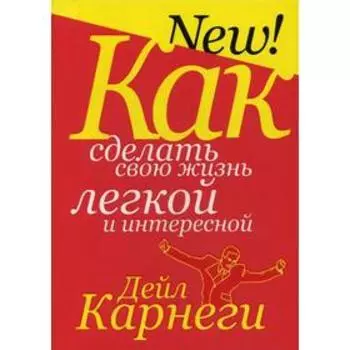 Как сделать свою жизнь легкой и интересной. 5-е издание. Карнеги Д.