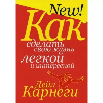 Как сделать свою жизнь лёгкой и интересной. Карнеги Д.