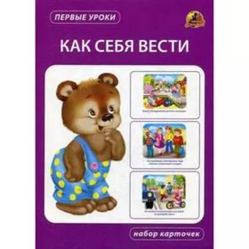 Как себя вести. Набор карточек