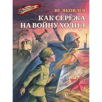 Как Серёжа на войну ходил. Яковлев Ю.