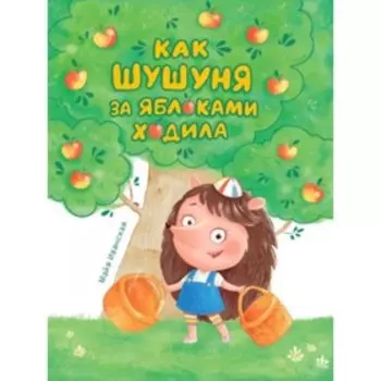 Как Шушуня за яблоками ходила. Иванская М.