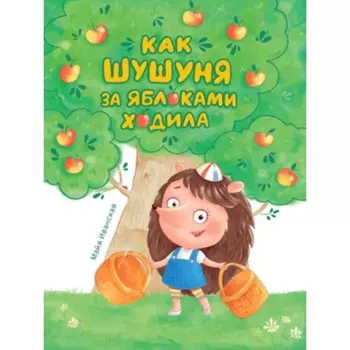 Как Шушуня за яблоками ходила. Иванская М.