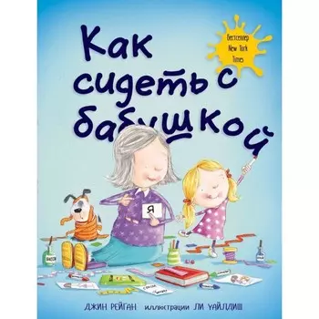 Как сидеть с бабушкой. Рейган Дж.