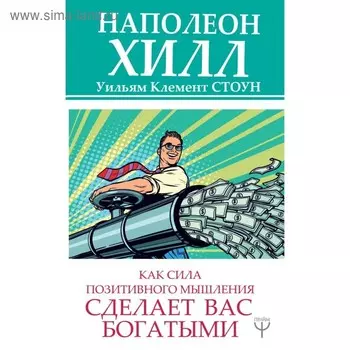 Как сила позитивного мышления сделает вас богатыми. Хилл Н., Стоун У.