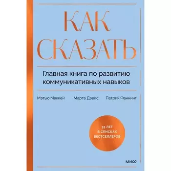Как сказать. Главная книга по развитию коммуникативных навыков. Маккей М., Дэвис М., Фаннинг П.
