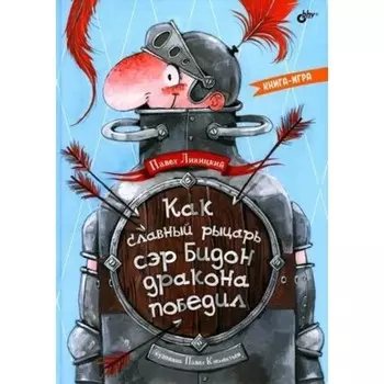 Как славный рыцарь сэр Бидон дракона победил. Линицкий П.С.