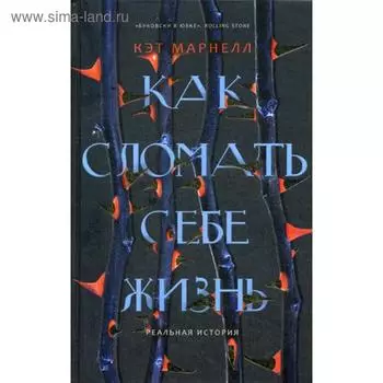 Как сломать себе жизнь. Марнелл К.