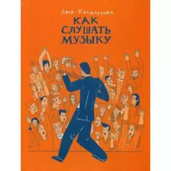 Как слушать музыку. Кандаурова Л.