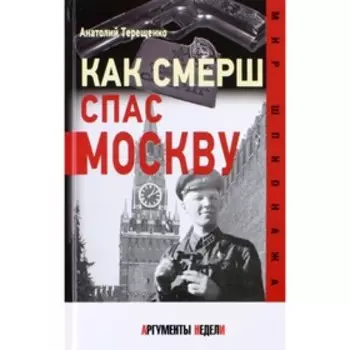 Как СМЕРШ спас Москву. Терещенко А.
