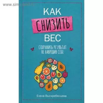Как снизить вес, сохранить результат не навредив себе. Выскребенцева Е.