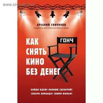 Как снять кино без денег. Гончуков А.М.