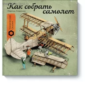 Как собрать самолёт. Технические сказки. Содомка М.