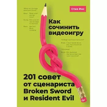 Как сочинить видеоигру: 201 совет от сценариста Broken Sword и Resident Evil. Инс С.