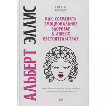 Как сохранить эмоциональное здоровье в любых обстоятельствах. Эллис А.