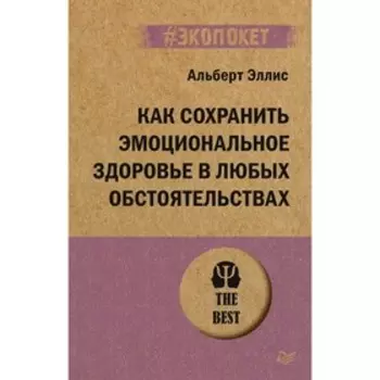 Как сохранить эмоциональное здоровье в любых обстоятельствах. Эллис А.