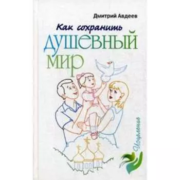 Как сохранить душевный мир. Авдеев Д.