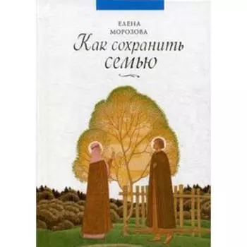 Как сохранить семью. Морозова Е.