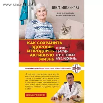 Как сохранить здоровье и продлить активную жизнь. Мясникова О. А.