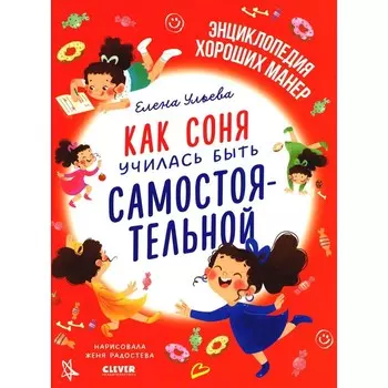 Как Соня училась быть самостоятельной. Ульева Е.А.