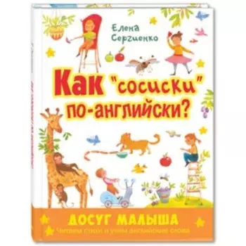 Как «сосиски» по-английски? Сергиенко Е.А.