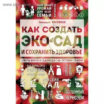 Как создать экосад и сохранить здоровье. Советы врача и садовода с 40-летним стажем!